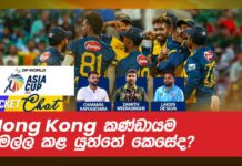 WATCH – Hong Kong තරගයට ශ්රී ලංකාව පස් වැනි පන්දු යවන්නා ක්රිඩා කළ යුතුද? – #AsiaCup2025 Cricket Chat Asia Cup 2025 Cricket Chat