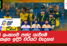 WATCH – අපරාජිත ශ්රී ලංකාව සුපිරි 4 වටයේ දී ප්රතිවාදීන්ට මුහුණ දෙන්නේ කෙසේද? – #AsiaCup2025 Cricket Chat
