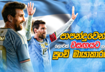 WATCH – පාපන්දුවෙන් ලොවක් වසඟයට ගත් පුංචි මායාකාරයා – Lionel Messi!