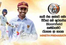 WATCH – නැගී එන අන්තර් සමාජ පිටියේ සම ශූරතාවය Bloomfield කණ්ඩායමට රැගෙන ආ නායක – Mineth Premaratne | Powerplay Season 2 Mineth Premaratne - Powerplay Season 2 - Episode 5