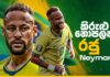 WATCH – කිරුළු නොපලන් කුමාරයා – Neymar Jr. Neymar Jr