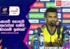 WATCH – “අපිටත් ඕනි රටට දෙයක් ලබා දෙන්න, මෙතන බලෙන් ඇවිත් කවුරුත් ක්රිකට් ගහන්නේ නැහැ” – Dasun Shanaka Dasun Shanaka