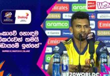 WATCH – “අපිටත් ඕනි රටට දෙයක් ලබා දෙන්න, මෙතන බලෙන් ඇවිත් කවුරුත් ක්රිකට් ගහන්නේ නැහැ” – Dasun Shanaka Dasun Shanaka