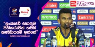 WATCH – “අපිටත් ඕනි රටට දෙයක් ලබා දෙන්න, මෙතන බලෙන් ඇවිත් කවුරුත් ක්රිකට් ගහන්නේ නැහැ” – Dasun Shanaka Dasun Shanaka