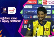 WATCH – “කැච් එක මග හැරුණම ටීම් එක වෙනුවෙන් දෙයක් කරන්න ඕනි වුණා” – Pathum Nissanka #SLvAUS Post Match Press - Pathum Nissanka