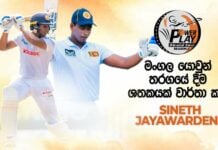 WATCH – රාජකීයයෙන් බිහි වූ නැගී එන වමත් පිතිකරුවා – Sineth Jayawardena | Powerplay Season 2 Sineth Jayawardena
