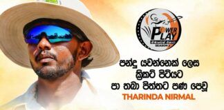 WATCH – පන්දු යවන්නෙක් ලෙස ක්රිකට් පිටියට පා තබා පිත්තට පණ පෙවූ Tharinda Nirmal | Powerplay Season 2 Powerplay Season 2 with Tharinda Nirmal