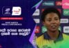 WATCH – “Net Run Rate එක වැඩිකරගන්න උත්සහකලත් කඩුලු වැටුණම තරගයේ ජය ගැන විතරයි හිතුවේ” – හසිනි පෙරේරා Hasini Perera Press Conference