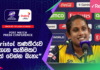 WATCH – “මේ අපේ හොඳම ක්රිකට් එක නෙවෙයි, මීට වැඩිය හොඳින් ක්රීඩා කරන්න තිබුණා” – චමරි අතපත්තු #T20WorldCup