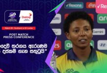 WATCH – “Net Run Rate එක වැඩිකරගන්න උත්සහකලත් කඩුලු වැටුණම තරගයේ ජය ගැන විතරයි හිතුවේ” – හසිනි පෙරේරා Hasini Perera Press Conference