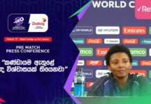 WATCH – “මාස කීපයකට කලින් කොදෙව්වන් පරද්දලා ලොකු confidence එකක් අපිට තියෙනවා” – හසිනි පෙරේරා #T20WorldCup Hasini Perera