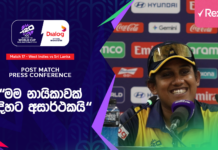 WATCH – “මේ වගේ තරගාවලියකට ඇවිත් ලකුණු 90ක් ගහලා defend කරන්න බැහැ” – චමරි අතපත්තු #T20WorldCup