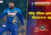 WATCH – වනිදු ඇදපු තුරුම්පුව මතීෂ සහ බිනුර – #SLvAFG 1st T20I Cricketry