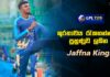 WATCH – ශූරතාවය රැකගන්නට පුහුණුව ලබන Jaffna Kings | #LPL2023