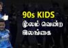 Video – இலங்கை அணிக்கு கைகொடுத்த 90s Kids | Cricket Galatta Epi 55