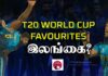 WATCH – T20 உலகக் கிண்ணத்தில் இலங்கை அதிர்ச்சி கொடுக்குமா? | Cricket Galatta Epi 66