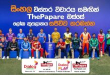 ThePapare ඓතිහාසික කඩ ඉමකට; ලෝක කුසලාන තරග අත්දැකීම සිංහල විස්තර විචාරයක් සමඟ ඔබට සමීප කිරීමට සූදානම්!