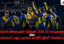 WATCH – තරගාවලිය හොදට කලත් දිගින් දිගටම කරන වැරදි හදාගන්න ඕනේ #WIvSL Cricket Chat