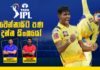 WATCH – ශ්රී ලංකා නාමය IPL පිටියේ බබලවන අලුත්ම තුරුම්පු – IPL Special