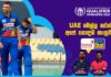 WATCH – Warm-up වලින් රත්වුණු ශ්රී ලංකාව Qualifier සටනට සූදානම් ද? – Dialog Cricket Chat | #SLvUAE