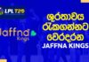 WATCH – ශූරතාවය රැකගන්නට වෙරදරන Jaffna Kings – Squad Preview | LPL 2022