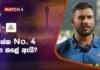 WATCH – “මම කැමැත්තෙන් නොම්බර 3ට ආවේ” – Avishka Fernando #LPL2024 Jaffna Kings vs Dambulla Sixers - Avishka Fernando