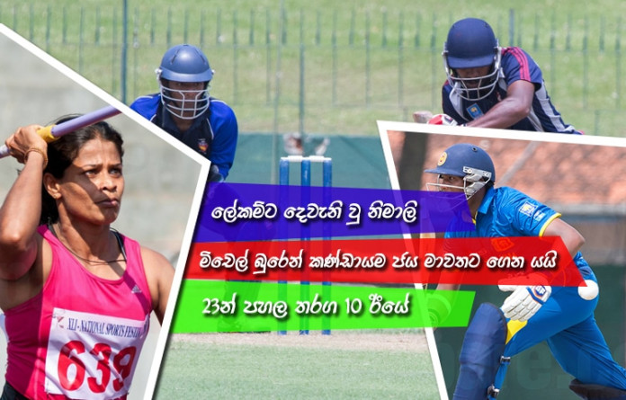 Sri Lanka Sports News last day summary july 09