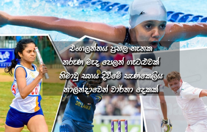 Sri Lanka Sports news last day summary