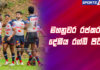WATCH – CR & FC සහ මහනුවර අපරාජිතව පෙරමුණට – Sports Watch