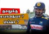 Video – Kusal Perera ஏன் நீக்கப்பட்டார்? Dimuth Karunaratne விளக்கம்