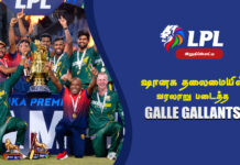 WATCH – ஜப்னாவை வீழ்த்தி சம்பியனாக மகுடம்சூடியது கோல் கெலண்ட்ஸ் | LPL 2026