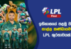 WATCH – දසුන්ගේ නායකත්වයෙන් Galle Gallants මංගල #LPL ශූරතාවයේ පහස ලබයි! – Cricketry