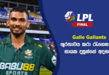 WATCH – “තුන් පාරක් පැරදිලා 4 වෙනි අවස්ථාවේ දී ගාල්ල දිනපු එක ගැන ගොඩක් සතුටුයි” – දසුන් ශානක #LPL2026