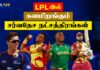 WATCH – 2023 LPL இற்கு வரும் உலகின் முன்னணி கிரிக்கெட் பிரபலங்கள்! | Lanka Premier League