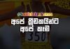 Video – SAG වලට ලංකාවෙන් Technical officersලා 150ක්