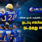 Lanka Premier League 2023 - Match 15 & 16 Cricketry