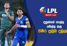 WATCH – චමිඳු වික්රමසිංහගේ දස්කම් සමඟින් Jaffna Kings දෙවෙනි ජයත් ලබයි! – #LPL2026 Cricketry Lanka Premier League 2026 - 22nd July