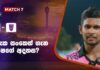 WATCH – මතීෂගේ ඔළුවේ තිබුණු සැලසුම? – Matheesha Pathirana #LPL2024 Matheesha Pathirana - Interview