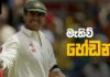 Video – ලොකු තරග ලොකුවට කළ ලොකු අයියා – Matthew Hayden Matthew Hayden