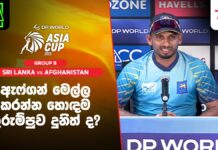 WATCH – “පැතුම් අද ඉන්න තැන ගැන ඇත්තටම සතුටුයි” – දසුන් ශානක #AsiaCup2025 #SLvAFG Men's Asia Cup 2025 - Sri Lanka vs Afghanistan