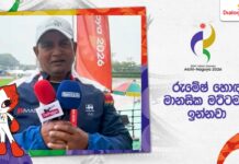 WATCH – “ශ්රී ලංකාවේ නාමය ලෝකෙ වටේ ගෙනියන්න ලැබුණු එක ගැන සතුටුයි” – ටෝනි ප්රසන්න #AsianGames