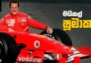 Video – F-1 ධාවනයේ වේගවත් යුගයක් – Michael Schumacher Michael Schumacher