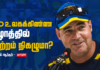 WATCH – இலங்கை அணியின் துடுப்பாட்டம் வலுபெறுமா? கூறும் மிக்கி ஆர்தர்