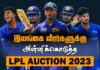 WATCH – LPL ஏலத்தில் அதிக விலைக்கு வாங்கப்பட்ட வீரர்கள் யார் தெரியுமா? | LPL Player Auction 2023