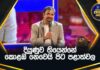 WATCH – දහසකුත් පාසල් ක්රීඩකයින් ඉදිරියේ මුරලි කියපු හිතට වදින කතාව – U19 Schools Cricket Awards 2023 Muttiah Muralitharan Speech
