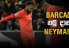 Video – NEYMAR නඩු මගට! | Football ලෝකය | Football Lokaya NEYMAR
