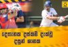 WATCH – කණ්ඩායම් දෙකක බර ඇදපු දසුන් ශානක – Cricket Watarawuma