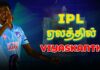 Video – IPL ஏலத்தில் முதல்தடவையாக இடம்பிடித்த யாழ். வீரர்..!