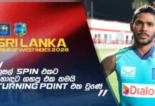 WATCH – “කුසල්ගේ ඉනිම නිසා මට ලේසි වුණා, මාර knock එකක් එයා ගැහුවේ” – Pathum Nissanka #WIvSL Pathum Nissanka