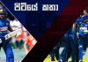 Video – අංක එකේ එක්දින කණ්ඩායමේ සතුට බොඳ කළ ශ්රී ලංකාවේ පිබිදීම – පිටියේ කතා
